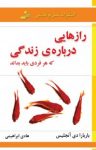 کتاب رازهایی درباره‌ی زندگی که هر فردی باید بداند نوشته  باربارا دی آنجلیس  هادی ابراهیمی